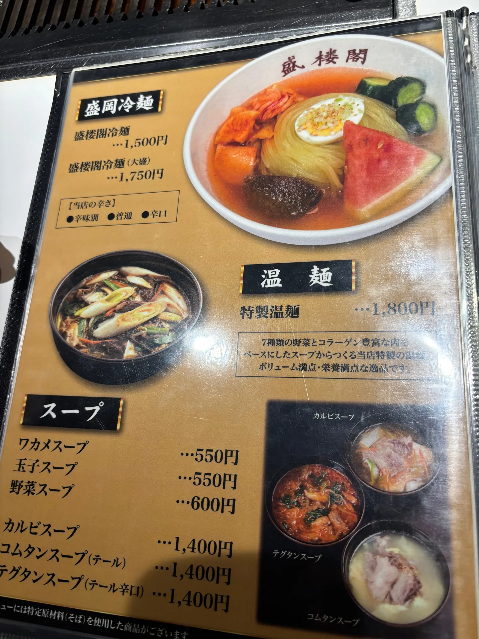 「盛岡冷麺」メニュー。盛楼閣冷麺1,500円、大盛1,750円と書かれ、写真つきで紹介されている
