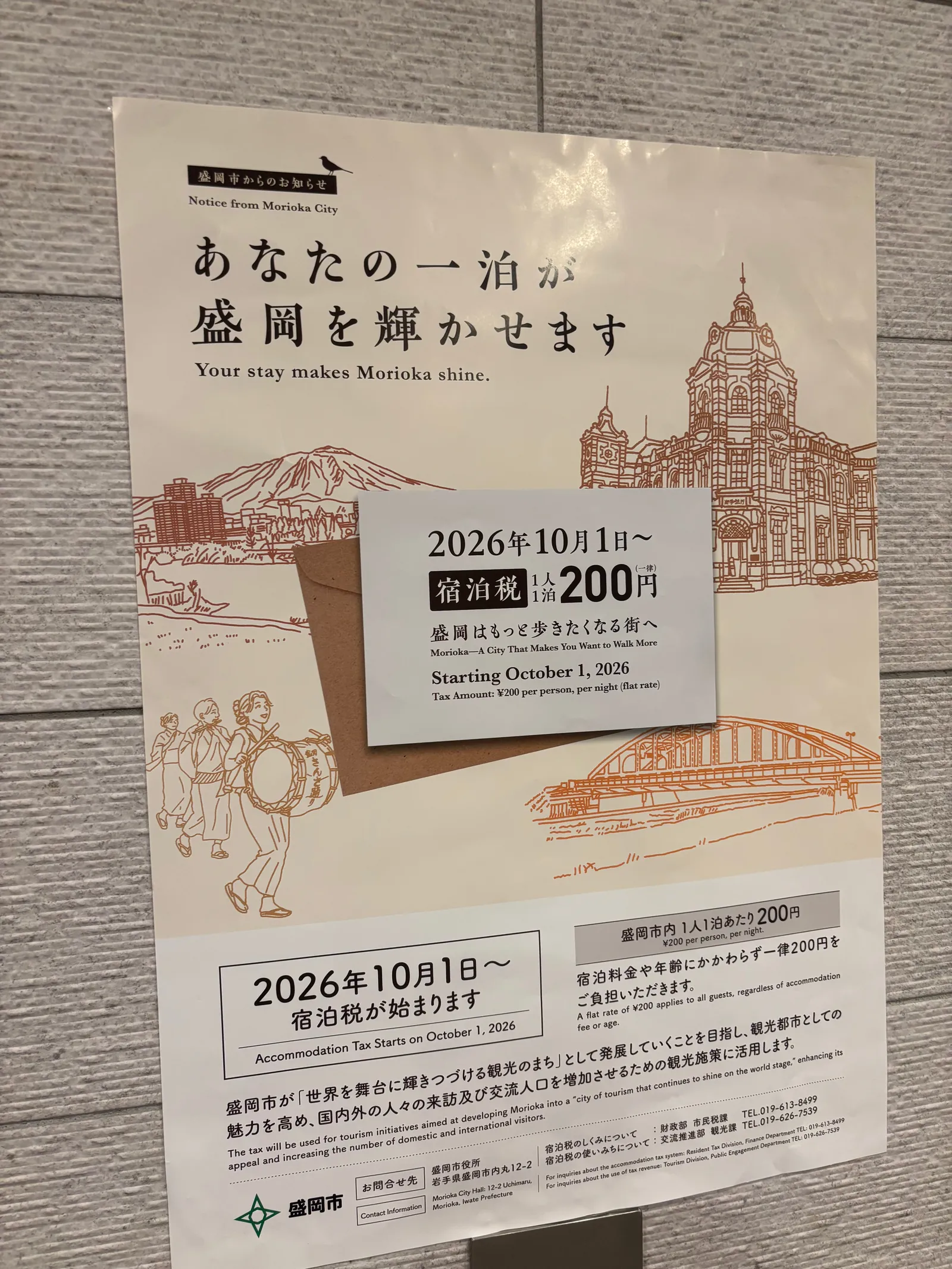 「あなたの一泊が盛岡を輝かせます」と書かれた宿泊税導入の告知ポスター。2026年10月1日から1泊200円と書かれている